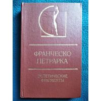 Ф. Петрарка. Эстетические фрагменты // Серия: История эстетики в памятниках и документах