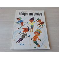 Следы на снегу - Физкультура и спорт - 1972 книга про лыжи, как научится кататься. принципы, уроки, питание и многое другое - ОТЛИЧНОЕ СОСТОЯНИЕ (ПРАКТИЧЕСКИ КАК НОВАЯ)