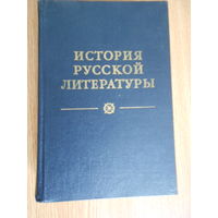 История русской литературы. В 4 томах.