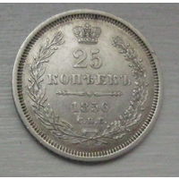 25 копеек 1856 год