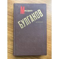 Михаил Булгаков Записки покойника Дьяволиада Роковые яйца Собачье сердце Тайному другу + рассказы