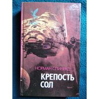 Норман Спинрад. Крепость Сол // Серия:  Сокровищница боевой фантастики и приключений