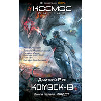 Дмитрий Рус  Комэск-13 Книга 1 Кадет