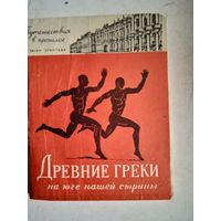 Древние греки на юге нашей страны.  по залам эрмитажа