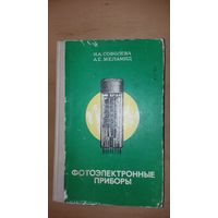 Н.А.Соболева, А.Е.Меламид "Фотоэлектронные Приборы" 1974 год.