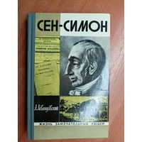 Анатолий Левандовский "Сен-Симон" из серии "Жизнь замечательных людей. ЖЗЛ"