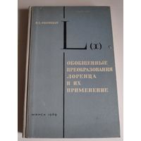 О. С. Иваницкая. Обобщенные преобразования Лоренца и их применение.