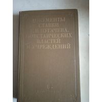 Документы ставки Е.И.пугачева,повстанческих властей и учреждений