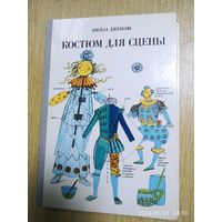 Костюм для сцены. Пособие по изготовлению театрального костюма / Шейла Джексон.