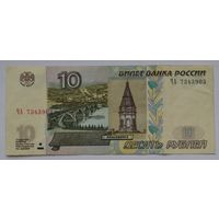 Россия, 10 рублей 1997 г. (модификация 2004 г.)