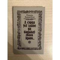 Генадзь Каханоуски А Сэрца Усе Имкне Да Бацькаускага Краю