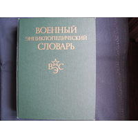 Военный энциклопедический словарь, 2 изд. (1986)