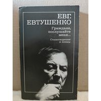 Евгений Евтушенко. Граждане послушайте меня... Стихотворения и поэмы. 1989г.