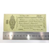 Банкнота 50 рублей Российская Империя, 1919 г