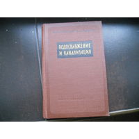 Ленский В.А.,Павлов В.И. Водоснабжение и канализация. 1957