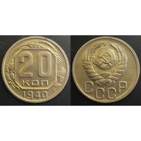 20 копеек 1940г СССР