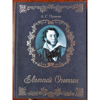 Евгений Онегин. А.С.Пушкин. Роман в стихах. Худ. В. Гусаков. Изд. М.: "ОЛМА" 2011 г.