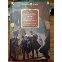 Этюд в багровых тонах. Приключения  Шерлока Холмса. Артур Конан Дойль
