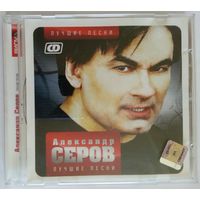 CD Александр Серов – Лучшие Песни (2008)