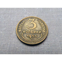 3-2-551 СССР 3 Копейки 1955