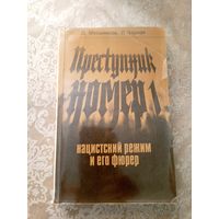 Преступник номер 1. Нацистский режим и его фюрер.\6д