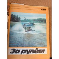 За рулём 1974г\066