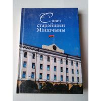 Савет старэйшын Мiншчыны.  Нарысы. /6