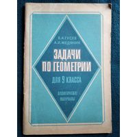 Задачи по геометрии для 9 класса. Дидактические материалы