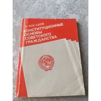 Конституционные основы советского гражданства\043 Автограф