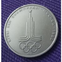 1 рубль 1977 года. Олимпиада.