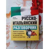 Русско-Итальянский разговорник.