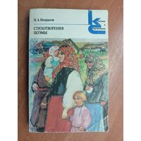 Николай Некрасов "Стихотворения. Поэмы" из серии "Классики и современники"