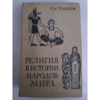 С. А. Токарев. Религия в истории народов мира.