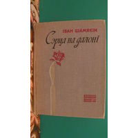 Иван Шамякин "Сердце на ладони", 1969г. (на белорусском языке).