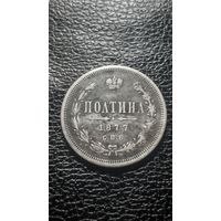 Полтина 1877