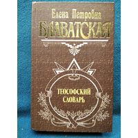 Е.П. Блаватская  Теософский словарь // Серия: Великие посвященные