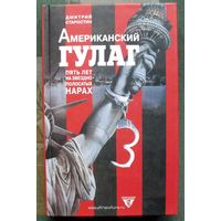 Американский ГУЛАГ. Пять лет на звездно-полосатых нарах. Дмитрий Старостин.