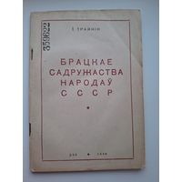 Брацкае садружаства народаў СССР