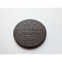 1 копейка 1840 СПМ