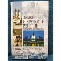 М. Араньоши. Замки и крепости Венгрии // Серия: Исторический путеводитель