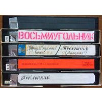 Домашняя коллекция VHS-видеокассет ЛОТ-6