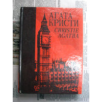 24-03 Агата Кристи Том 3 Таинственное происшествие в Стайлз Минск 1992