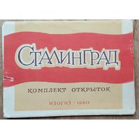 Комплект открыток "Сталинград" 1960 г. 10 откр.