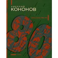 Кононов Н. 80. Книга стихов 1980-1991