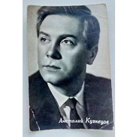 Артисты. Анатолий Кузнецов. *66