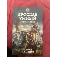 Ярослав умный. Государь Руси. Михаил Ланцов