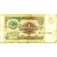 Билет госбанка СССР 1 рубль (образца 1991 г.) серии ВС
