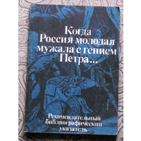 Когда Россия молодая мужала с гением Петра... Рекомендательный библиографический указатель.