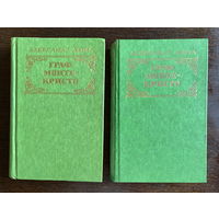 Александр Дюма ГРАФ МОНТЕ КРИСТО в двух томах 1977