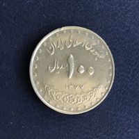 Иран 100 риалов 1998 (1377)